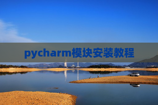 pycharm模块安装教程