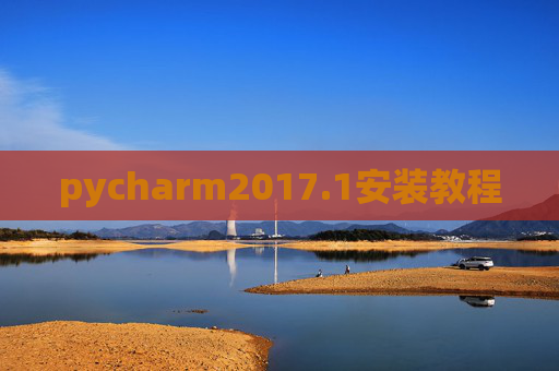 pycharm2017.1安装教程
